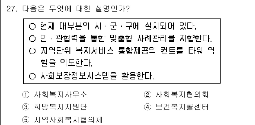 사회복지사_1급(3교시)(구) 2015년 27번 - . 민·관 협력을 통한 맞춤형 사례관리를 지향한다는 설명은 사회복지의 기... 에 관한 핵심 기출문제