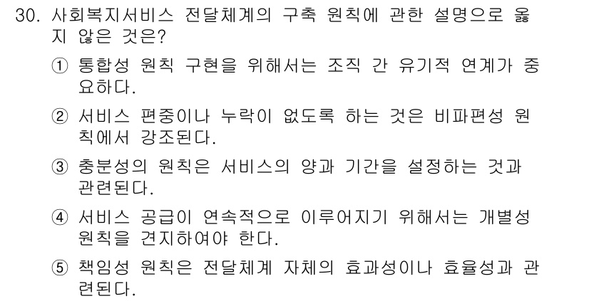 사회복지사_1급(3교시)(구) 2015년 30번 - . 서비스 편중이나 누락이 없도록 하는 것은 비례배분 원칙과 관련된다. ... 에 관한 핵심 기출문제