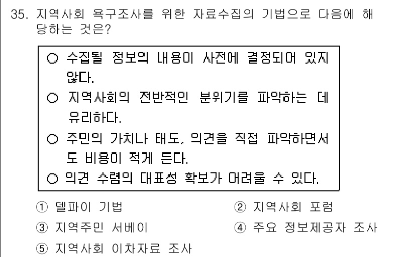 사회복지사_1급(3교시)(구) 2015년 35번 - 지역사회의 전반적인 분포를 파악하기 위해서는 지역사회 포괄적인 자료가 필... 에 관한 핵심 기출문제