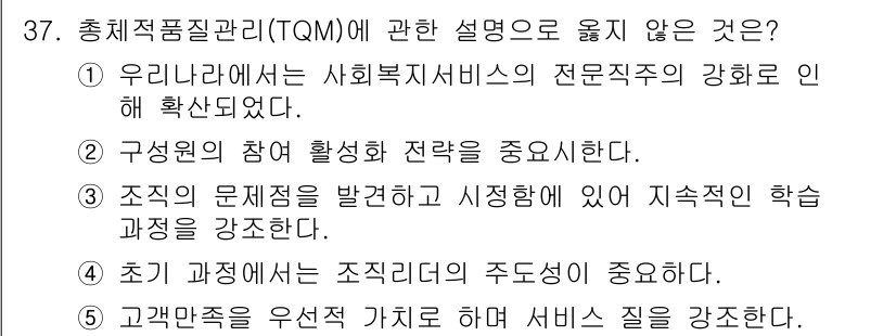 사회복지사_1급(3교시)(구) 2015년 37번 - 정답인 이유: 총체적 품질 관리(TQM)는 고객의 요구와 기대를 충족시키... 에 관한 핵심 기출문제