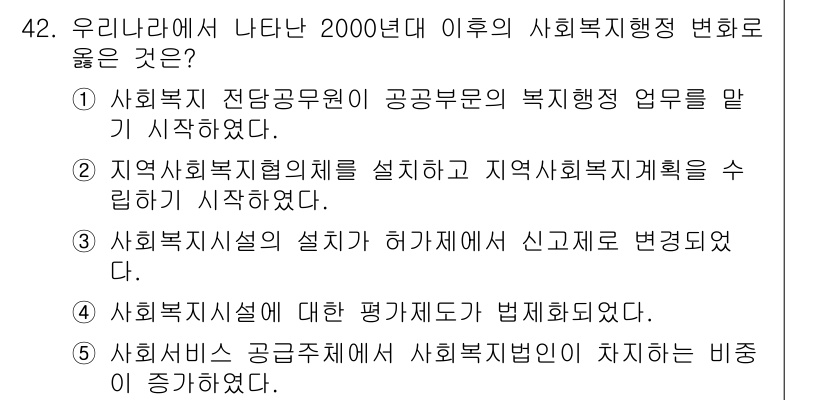 사회복지사_1급(3교시)(구) 2015년 42번 - 정답 4번은 사회복지사법 및 관련 법규의 제정으로 사회복지의 전문성과 법... 에 관한 핵심 기출문제
