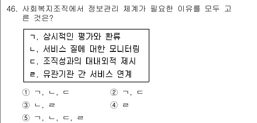 사회복지사_1급(3교시)(구) 2015년 46번 - 사회복지조직에서 정보관리 체계는 서비스의 질 향상과 조직의 효율성을 높이... 에 관한 핵심 기출문제