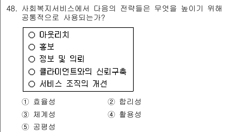 사회복지사_1급(3교시)(구) 2015년 48번 - 정답은 4번 "서비스 조직의 개선"입니다. 이는 사회복지 서비스의 효과성... 에 관한 핵심 기출문제