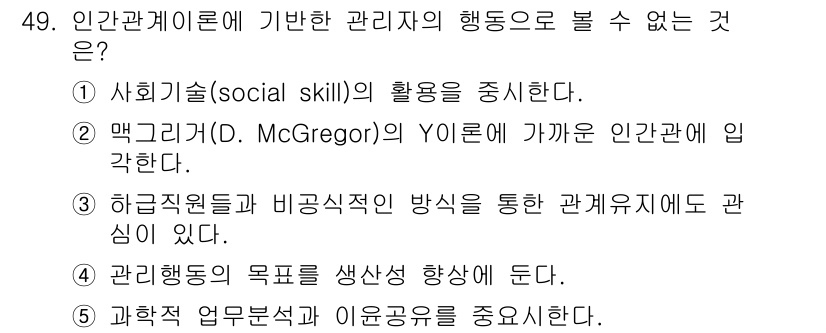 사회복지사_1급(3교시)(구) 2015년 49번 - 과학적 업무분석과 이론공식은 인간관계론의 초점이 아닌 관리자의 인간적 측... 에 관한 핵심 기출문제