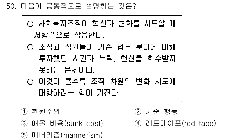 사회복지사_1급(3교시)(구) 2015년 50번 - 문항에서 제시된 내용은 사회복지 조직의 혁신과 변화를 시도하는 것과 관련... 에 관한 핵심 기출문제