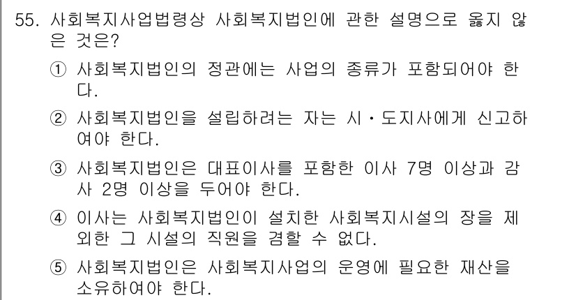 사회복지사_1급(3교시)(구) 2015년 55번 - . 

사회복지법인은 이사회와 감사의 구성 요건으로 최소 7명의 이사와 ... 에 관한 핵심 기출문제