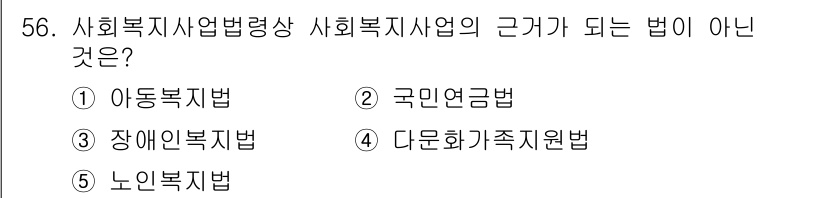 사회복지사_1급(3교시)(구) 2015년 56번 - 국민연금법은 사회복지사업과 직접적인 관련이 없고 주로 노후 소득 보장을 ... 에 관한 핵심 기출문제