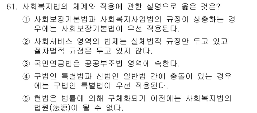 사회복지사_1급(3교시)(구) 2015년 61번 - 국민연금법은 공공부조법의 적용을 받으며, 국민의 기본적인 생활을 보장하는... 에 관한 핵심 기출문제