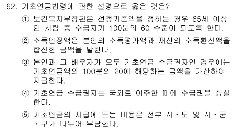 사회복지사_1급(3교시)(구) 2015년 62번 - 1. 기초연금법이 규정하는 기초연금은 65세 이상의 국민에게 지급되며, ... 에 관한 핵심 기출문제