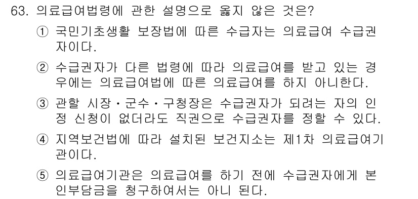 사회복지사_1급(3교시)(구) 2015년 63번 - . 의료급여법상 수급자는 의뢰권자가 아니다.

의료급여수급자는 기본적으로... 에 관한 핵심 기출문제