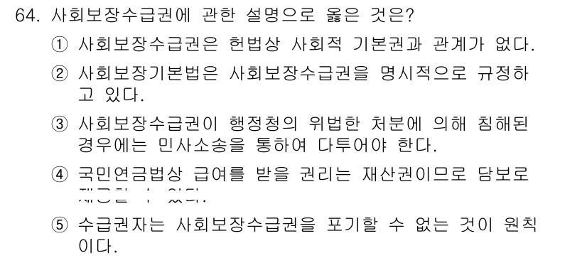 사회복지사_1급(3교시)(구) 2015년 64번 - . 사회보장수급권이 행정상 위험한 처분에 의해 생산될 경우에는 민사소송을... 에 관한 핵심 기출문제