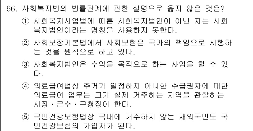 사회복지사_1급(3교시)(구) 2015년 66번 - 사회복지법의 법률관계에 대한 설명 중 옳지 않은 것은 1번입니다. 사회복... 에 관한 핵심 기출문제