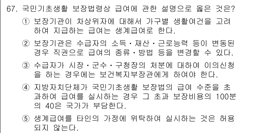 사회복지사_1급(3교시)(구) 2015년 67번 - 정답 2는, 국민기초생활보장법에 따라 수급자의 소득 및 재산 등의 상황이... 에 관한 핵심 기출문제