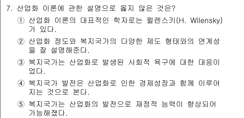 사회복지사_1급(3교시)(구) 2015년 7번 - 산업화의 발전은 재정적 능력을 향상시킬 수 있지만, 이는 산업화 이론의 ... 에 관한 핵심 기출문제