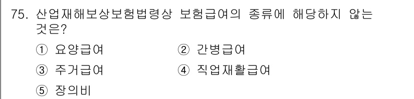 사회복지사_1급(3교시)(구) 2015년 75번 - 산업재해보상보험법령상 보험급여의 종류는 요양급여, 간병급여, 직업재활급여... 에 관한 핵심 기출문제