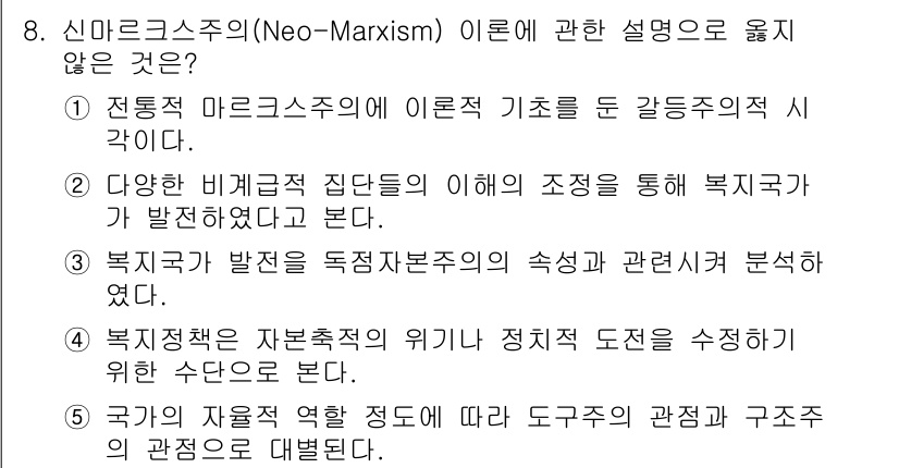사회복지사_1급(3교시)(구) 2015년 8번 - 신마르크스주의(Neo-Marxism)에 대한 설명 중 옳지 않은 것은 1... 에 관한 핵심 기출문제