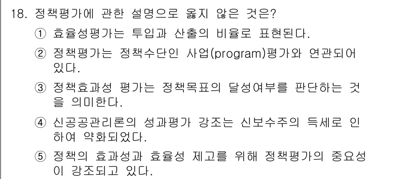 사회복지사_1급(3교시) 2015년 18번 - 정책평가는 프로그램 평가와 관련이 있으며, 정책수단이 아닌 사업의 효과성... 에 관한 핵심 기출문제