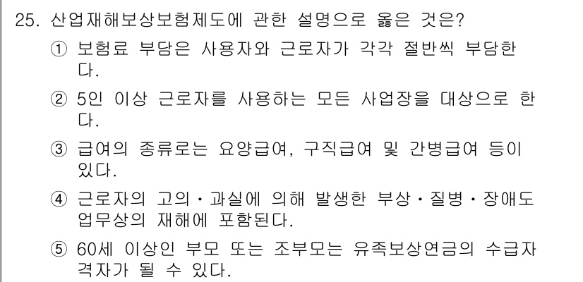 사회복지사_1급(3교시) 2015년 25번 - 산재해보험제도에 관한 설명 중 적절한 것은 3번입니다. 이는 재해의 종류... 에 관한 핵심 기출문제