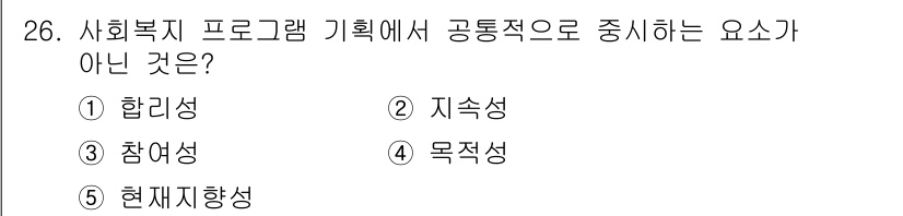 사회복지사_1급(3교시) 2015년 26번 - 사회복지 프로그램 기획에서 중요한 요소는 일반적으로 참여성과 지속성, 목... 에 관한 핵심 기출문제
