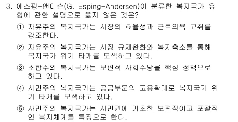 사회복지사_1급(3교시) 2015년 3번 - 정답 3번은 조헌상 복지국가가 보편적 사회복지의 핵심 정체성을 가지고 있... 에 관한 핵심 기출문제