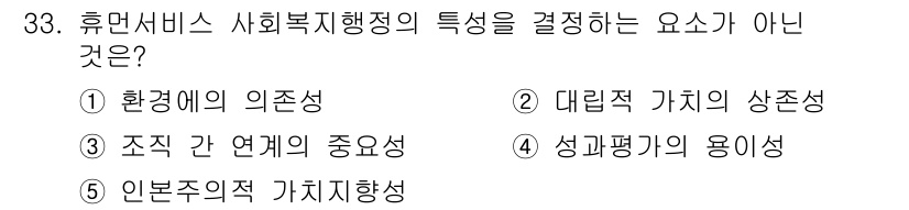 사회복지사_1급(3교시) 2015년 33번 - 휴먼서비스 사회복지행정에서는 결과와 평가가 중요한 요소로 작용하지만, “... 에 관한 핵심 기출문제