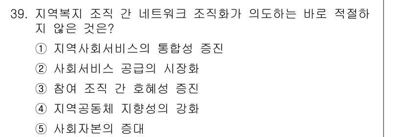 사회복지사_1급(3교시) 2015년 39번 - . 사회자본의 증대는 지역 복지망을 강화하는 데 기여하지만, 네트워크 조... 에 관한 핵심 기출문제