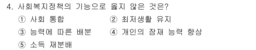 사회복지사_1급(3교시) 2015년 4번 - 사회복지정책의 기능 중 "개인의 잠재 능력 향상"은 개인의 성장과 발전에... 에 관한 핵심 기출문제