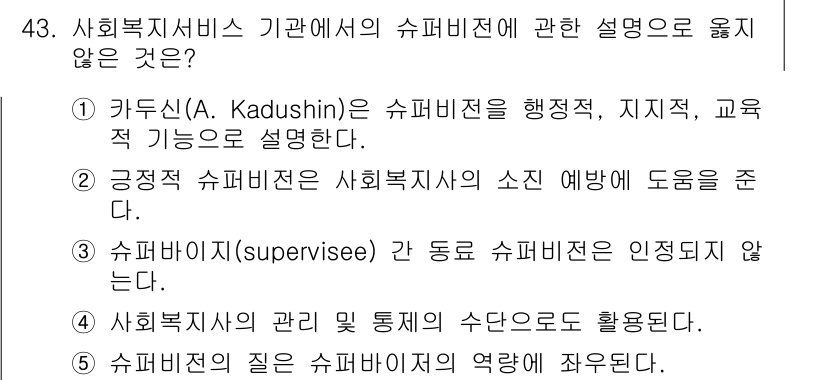사회복지사_1급(3교시) 2015년 43번 - 정답 3번은 슈퍼비전이 사회복지사의 인증 기준이 아니라는 점에서 틀린 설... 에 관한 핵심 기출문제