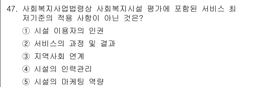 사회복지사_1급(3교시) 2015년 47번 - 사회복지시설 평가의 최저 기준은 시설 이용자의 인권이 아닌 서비스의 과정... 에 관한 핵심 기출문제