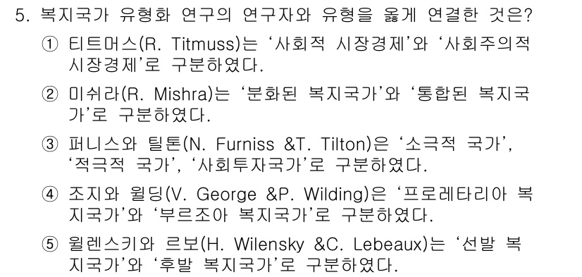 사회복지사_1급(3교시) 2015년 5번 - 조직 및 윌딩의 연구는 '프로세스적 복지'와 '부모복지'를 통해 복지국가... 에 관한 핵심 기출문제