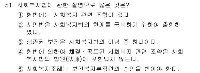 사회복지사_1급(3교시) 2015년 51번 - 정답은 ②입니다. 시민법은 사회복지의 한계를 명확히 하고, 사회복지의 방... 에 관한 핵심 기출문제