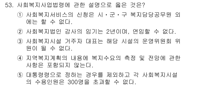 사회복지사_1급(3교시) 2015년 53번 - 사회복지사업법령에 대한 설명에서 옳은 것은 3번입니다. 사회복지시설 거주... 에 관한 핵심 기출문제