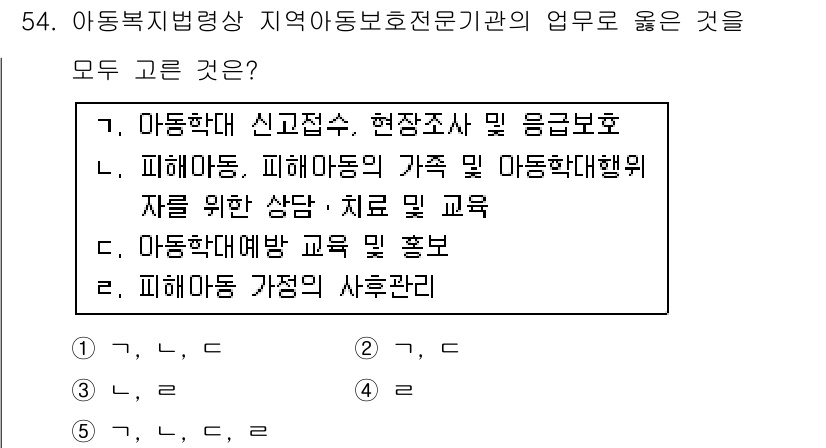사회복지사_1급(3교시) 2015년 54번 - 정답인 이유: 아동학대 신고접수는 지역아동보호전문기관의 핵심 업무 중 하... 에 관한 핵심 기출문제