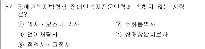 사회복지사_1급(3교시) 2015년 57번 - 정답 5번인 "점역사·교정사"는 장애인 복지법의 범주에 포함되지 않으며,... 에 관한 핵심 기출문제
