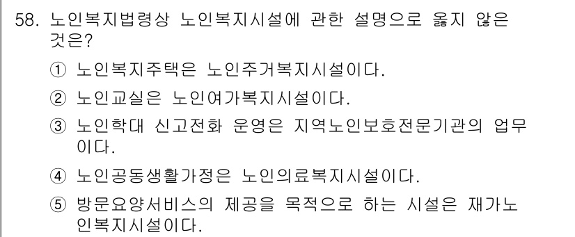 사회복지사_1급(3교시) 2015년 58번 - . 

이유: 노인복지법상 노인복지시설은 주로 요양 및 돌봄을 제공하는 ... 에 관한 핵심 기출문제