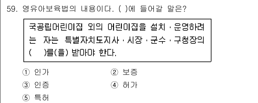 사회복지사_1급(3교시) 2015년 59번 - 정답은 1) 인가이다. 영유아보육법에 따르면, 어린이집은 국공립 어린이집... 에 관한 핵심 기출문제