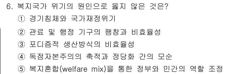 사회복지사_1급(3교시) 2015년 6번 - 정답 5번은 복지 혼합(welfare mix)을 통한 정부와 민간의 역할... 에 관한 핵심 기출문제