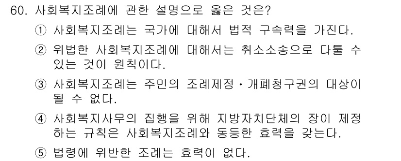 사회복지사_1급(3교시) 2015년 60번 - 사회복지사업의 집행을 위해 지방자치단체의 장이 제정하는 규칙은 사회복지조... 에 관한 핵심 기출문제