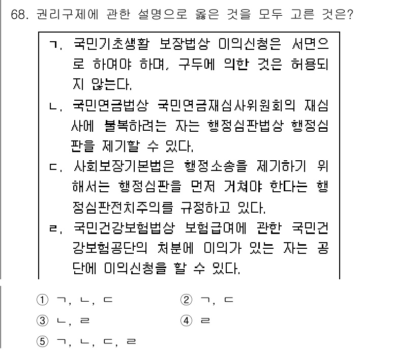사회복지사_1급(3교시) 2015년 68번 - 정답은 2번이다. 국민기초생활 보장법에 따르면, 구간에 의한 결정은 허용... 에 관한 핵심 기출문제