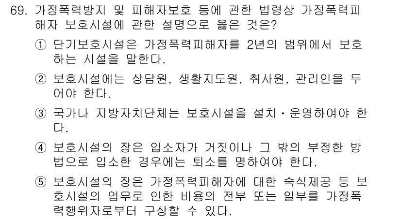 사회복지사_1급(3교시) 2015년 69번 - 정답 4번은 국가와 지방자치단체가 가정폭력 피해자 보호시설을 운영해야 한... 에 관한 핵심 기출문제