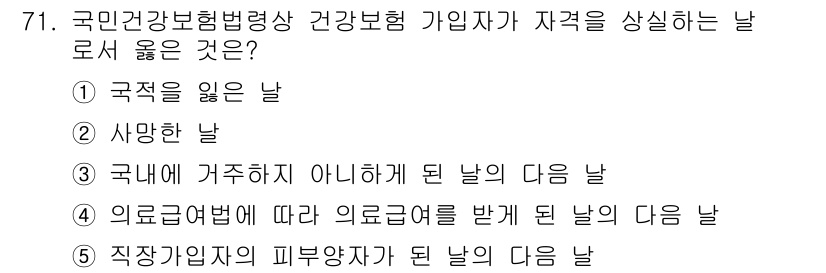 사회복지사_1급(3교시) 2015년 71번 - 정답은 1번 "국적으로 잃은 날"입니다. 건강보험법상 가입자의 자격이 상... 에 관한 핵심 기출문제