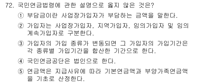 사회복지사_1급(3교시) 2015년 72번 - 국민연금법에 따르면, 국민연금공단은 법인에 해당하지 않으므로 4번 설명이... 에 관한 핵심 기출문제