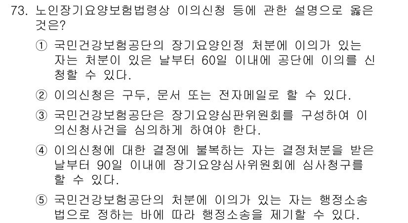 사회복지사_1급(3교시) 2015년 73번 - 정답 4번은 국민건강보험공단의 장기요양안전기선에 대한 설명으로, 신청자는... 에 관한 핵심 기출문제