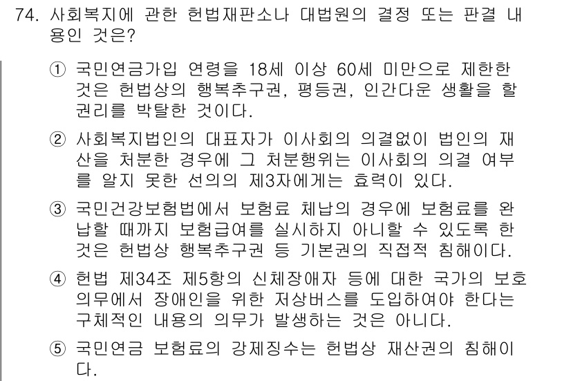 사회복지사_1급(3교시) 2015년 74번 - 5번이 정답인 이유는 헌법재판소의 결정은 국가의 기본적인 인권 보호와 관... 에 관한 핵심 기출문제