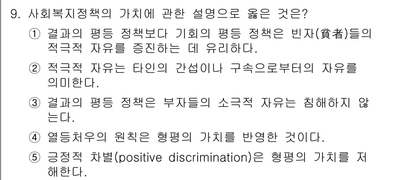 사회복지사_1급(3교시) 2015년 9번 - 결과의 평등 정책은 부자의 소득 자유를 침해하지 않으며, 모든 사람들이 ... 에 관한 핵심 기출문제