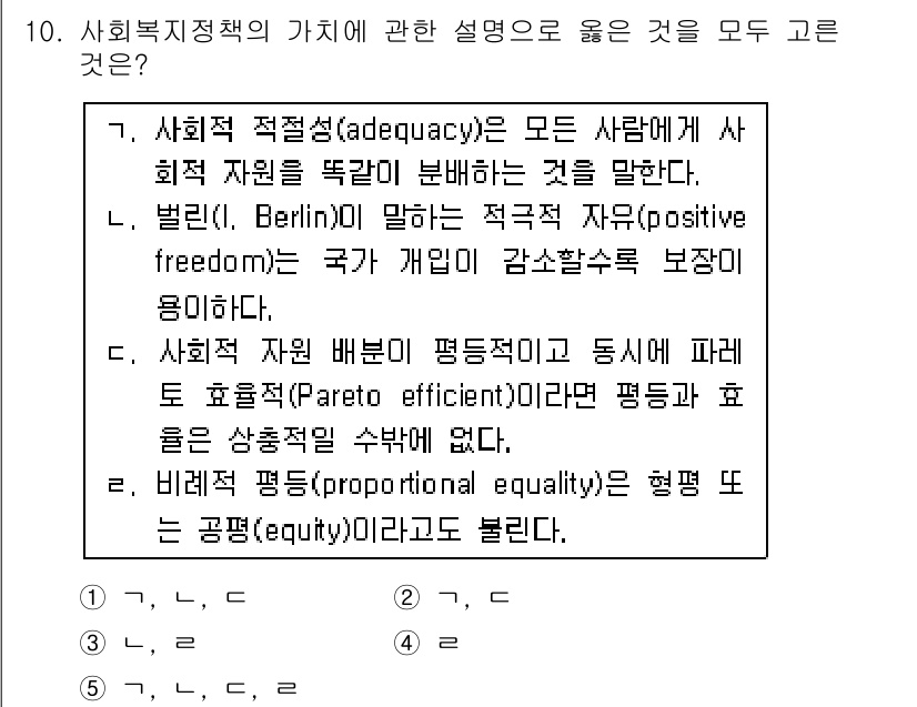 사회복지사_1급(3교시)(구) 2016년 10번 - 사회적 적절성은 모든 사람이 사회 자원을 공정하게 누릴 수 있도록 하는 ... 에 관한 핵심 기출문제