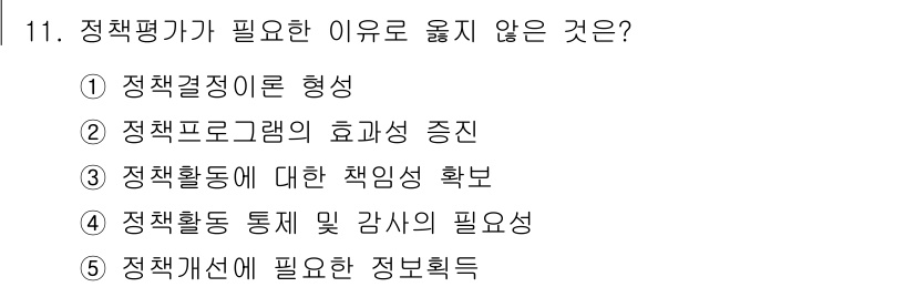 사회복지사_1급(3교시)(구) 2016년 11번 - 정책평가가 필요하지 않은 이유는 "정책활동 통제 및 감시"와 관련이 없기... 에 관한 핵심 기출문제