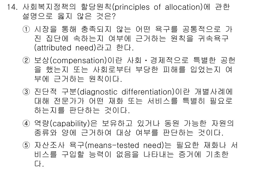 사회복지사_1급(3교시)(구) 2016년 14번 - 사회복지 정책의 항당 정책(공평한 자원 배분)은 자원의 효율성을 극대화하... 에 관한 핵심 기출문제