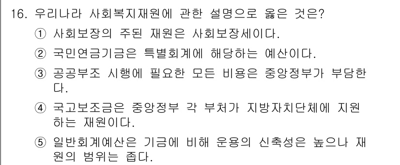 사회복지사_1급(3교시)(구) 2016년 16번 - 정답 4번은 일반복지해설이 기금에 비해 운용의 신축성이 낮아서 국가재정에... 에 관한 핵심 기출문제