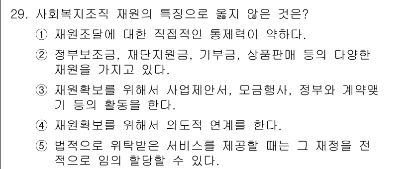 사회복지사_1급(3교시)(구) 2016년 29번 - 사회복지조직 재원의 특징으로 옳지 않은 것은 "법적으로 위탁받은 서비스 ... 에 관한 핵심 기출문제